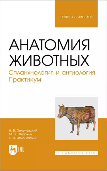 Анатомия животных. Спланхнология и ангиология. Практикум. Учебное пособие для вузов - фото 1