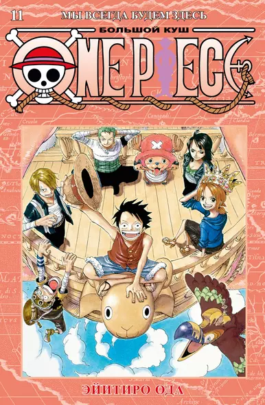 One Piece. Большой куш. Кн.11. Мы всегда будем здесь - фото 1