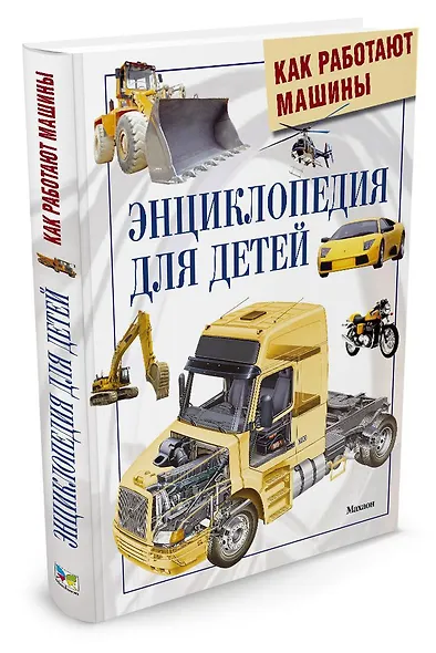 Как работают машины. Энциклопедия для детей - фото 2