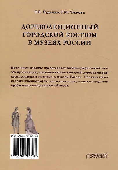Дореволюционный городской костюм в музеях России: библиографический список - фото 2
