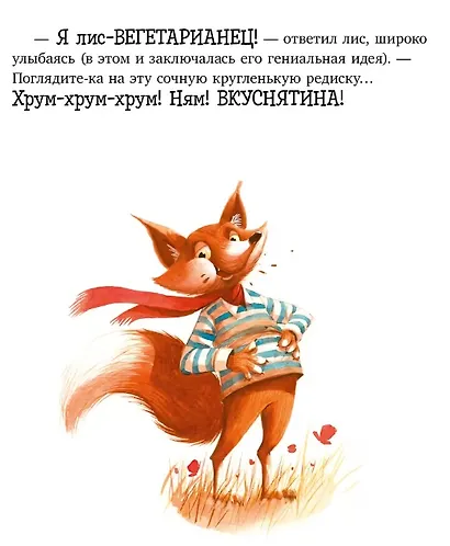 Братец Лис и большой переполох - фото 3