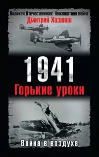 1941. Война в воздухе. Горькие уроки - фото 1