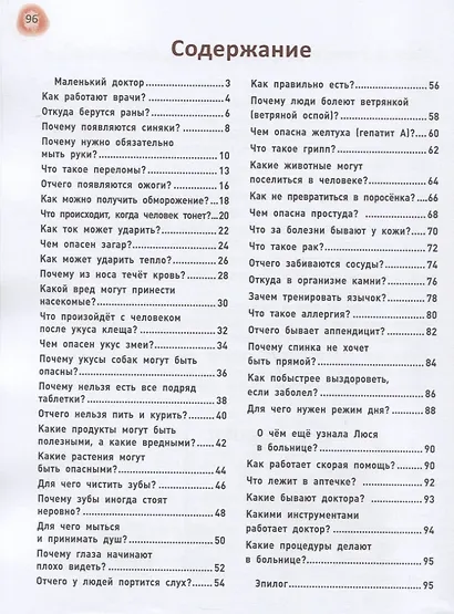 Сказочный учебник по медицине для малышей: все,что нужно знать о здоровье дошкольнику - фото 2
