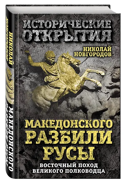 Македонского разбили русы. Восточный поход Великого полководца - фото 3