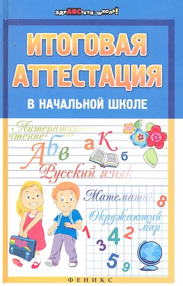 Итоговая аттестация в начальной школе / (Здравствуй, школа). Советова Е. (Феникс) - фото 1