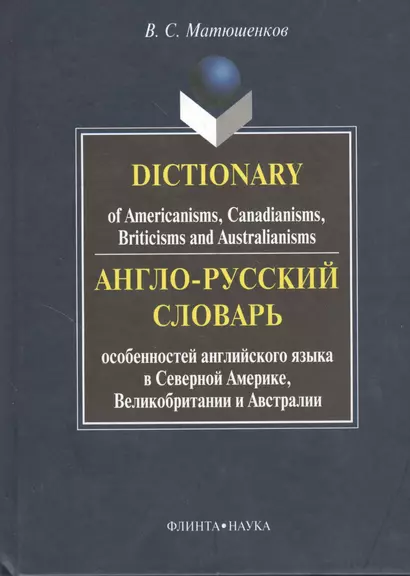 Англо-русский словарь особенностей английского языка в Северной Америке, Великобритании и Австралии. Dictionary of Americanisms, Canadianisms, Briticisms and Australianisms - фото 1