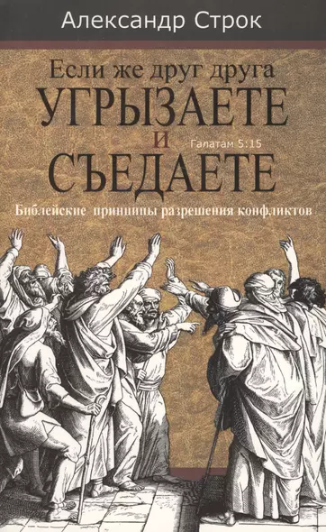 Если же друг друга угрызаете и съедаете. Галатам 5:15. Библейские принципы разрешения конфликтов - фото 1