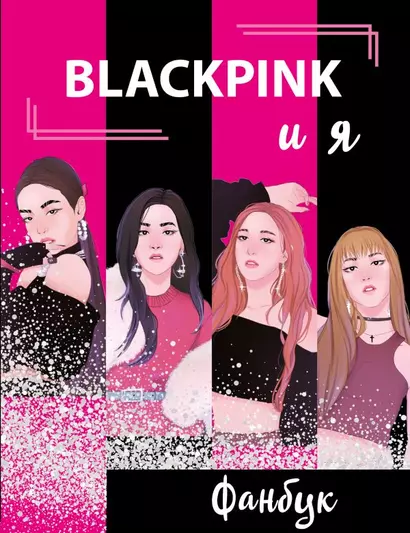 BLACKPINK и я. Фанбук - фото 1