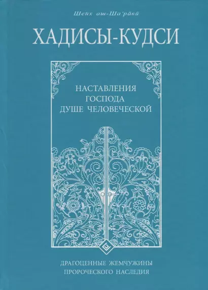 Хадисы - кудси. Наставление Господа душе человеческой - фото 1