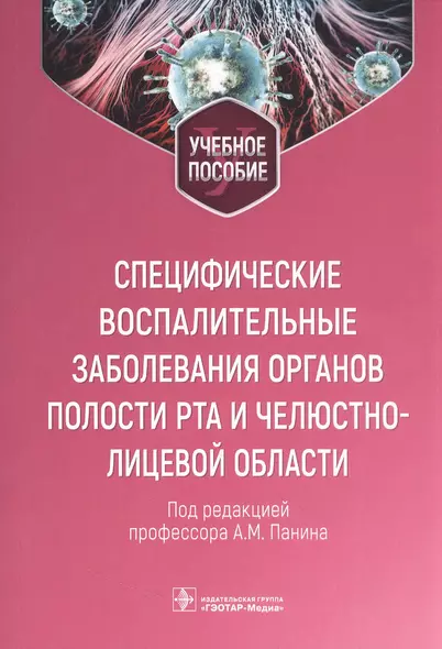 Специфические воспалительные заболевания органов полости рта и челюстно-лицевой области : учебное пособие - фото 1