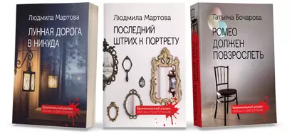 Комплект Криминальные романы. Последний штрих к портрету+Лунная дорога в никуда+Ромео должен повзрослеть - фото 1