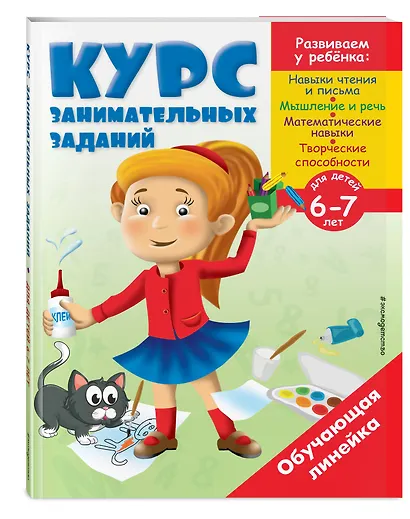 Курс занимательных заданий: для детей 6-7 лет - фото 3