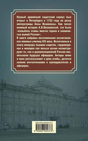 Кадетство. Воспоминания выпускников военных училищ XIX века - фото 2