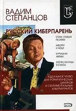 Русский киберпарень: Стихи, песни, поэмы - фото 1