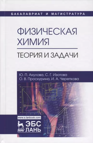 Физическая химия. Теория и задачи. Учебное пособие - фото 1