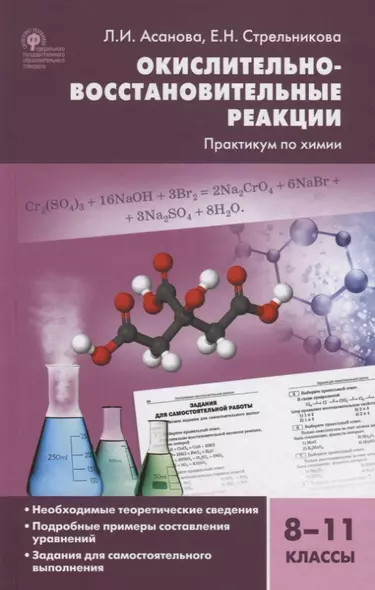 Окислительно-восстановительные реакции Практикум по химии 8-11 кл. (2 изд.) Асанова (ФГОС) - фото 1