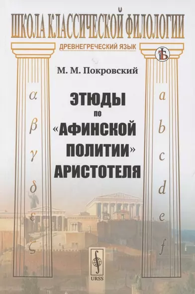 Этюды по «Афинской политии» Аристотеля - фото 1