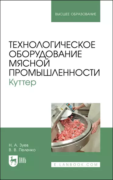 Технологическое оборудование мясной промышленности. Куттер. Учебное пособие для вузов - фото 1