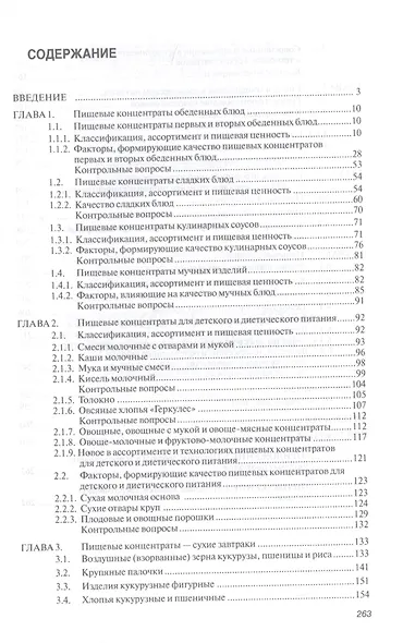 Товароведение и экспертиза пищевых концентратов и пищевых добавок. Учебник - фото 2