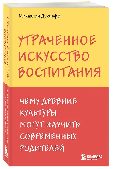 Утраченное искусство воспитания. Чему древние культуры могут научить современных родителей - фото 3