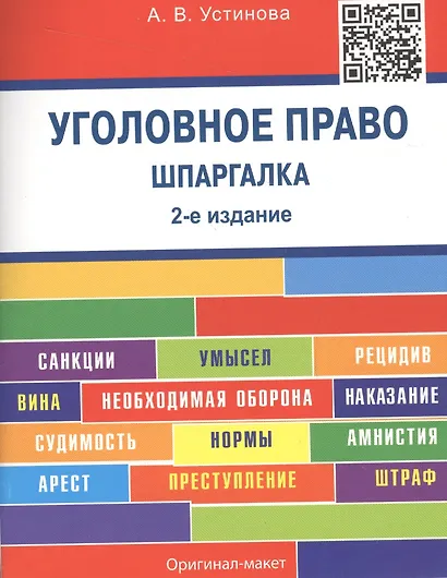 Уголовное право. Шпаргалка: учебное пособие / 2-е изд. - фото 2