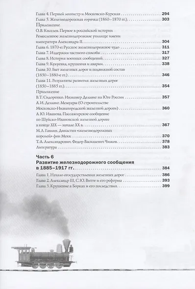 История железных дорог Российской империи. Вульфов А. - фото 5