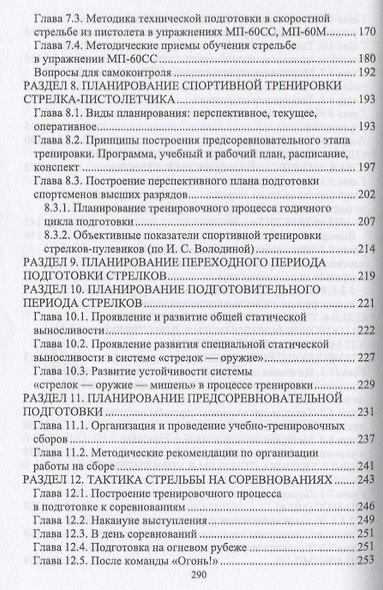Теория технической подготовки стрелка в стрельбе из спортивного пистолета. Учебное пособие - фото 5