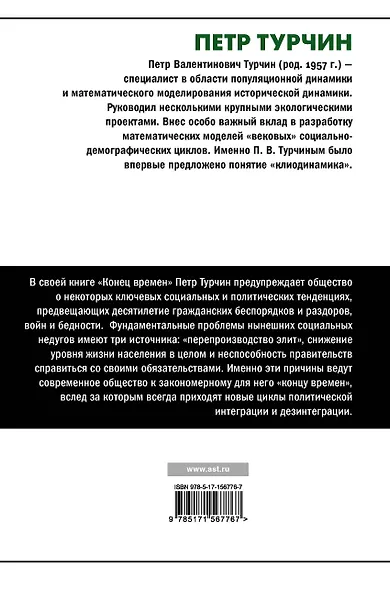Конец времен. Элиты, контрэлиты и путь политического распада - фото 2