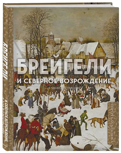 Брейгели и Северное Возрождение в 500 иллюстрациях - фото 3