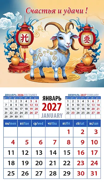 Календарь 2027г 94*167 «Год козы. Счастья и удачи!» на магните - фото 1