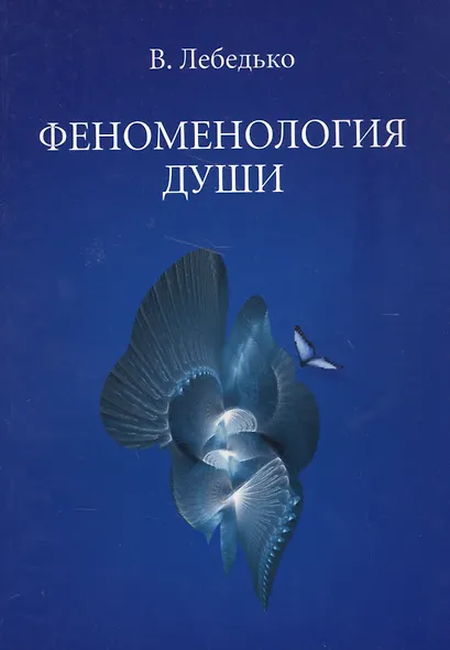 Феноменология души (м) Лебедько - фото 1