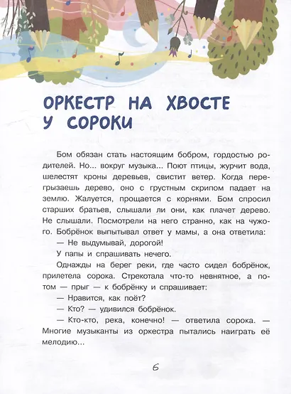 Бобренок Бом и скрипка филина - фото 4