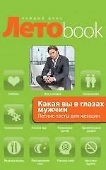 Какая вы в глазах мужчин. Летние тесты для женщин - фото 1