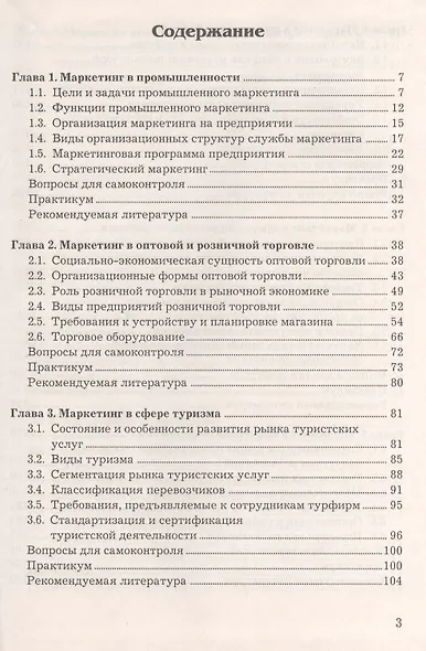 Маркетинг в отраслях и сферах деятельности: Учебник 2-е изд. - фото 2