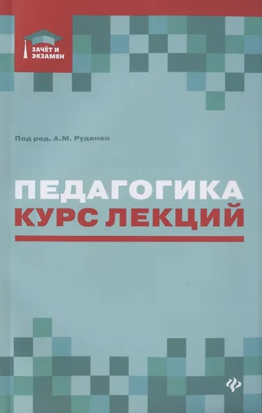 Педагогика. Курс лекций - фото 1