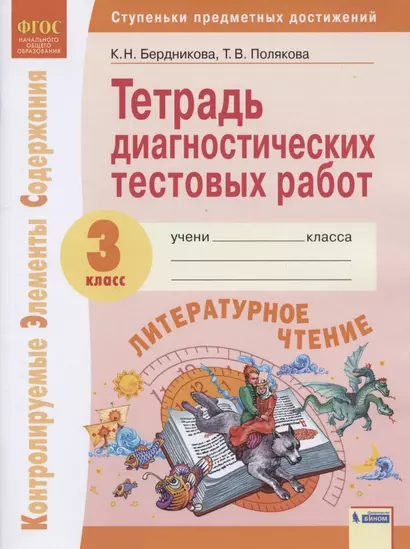 Литературное чтение. 3 класс. Тетрадь диагностических тестовых работ. Контролируемые элементы содержания. Ступеньки предметных достижений - фото 1