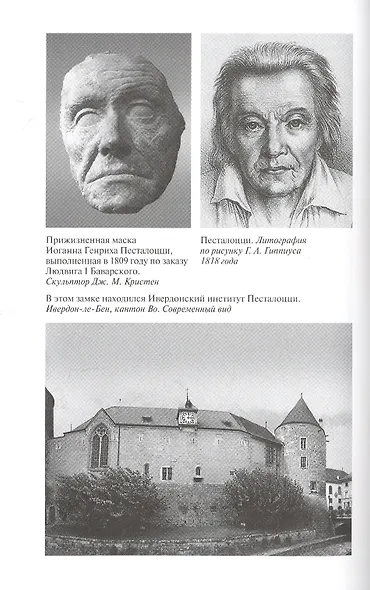 Иоганн Генрих Песталоцци: Воспитатель человечества - фото 3