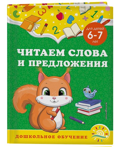 Читаем слова и предложения: для детей 6-7 лет - фото 3