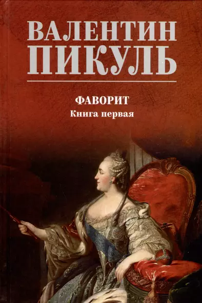 Фаворит. Книга 1. Его императрица - фото 1