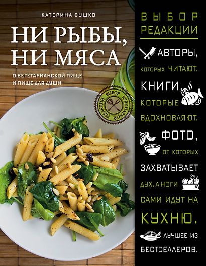 Ни рыбы, ни мяса. О вегетарианской пище и пище для души - фото 1