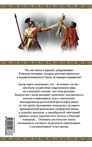 Варвары против Рима - фото 2