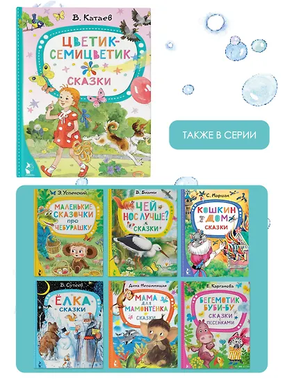 Цветик-семицветик. Сказки - фото 6