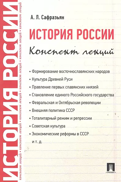 История России. Конспект лекций: учебное пособие - фото 1