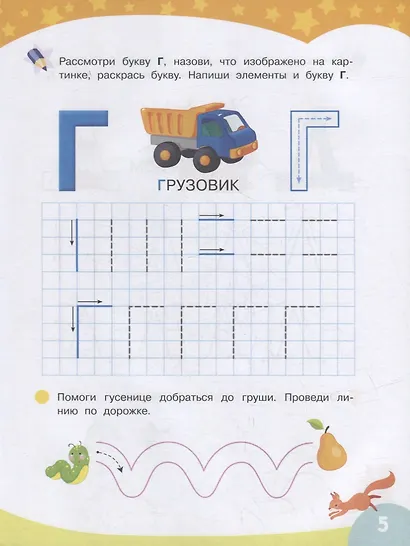 Первые прописи. Пишем буквы и цифры - фото 5