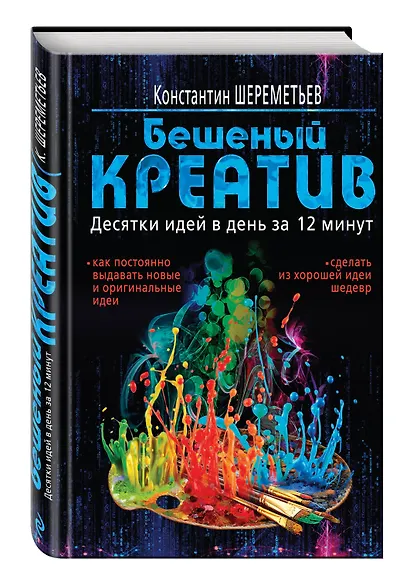 Бешеный креатив. Десятки идей в день за 12 минут - фото 3