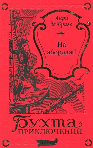 На абордаж! - фото 1