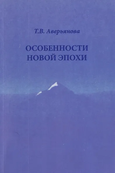 Особенности новой эпохи - фото 1