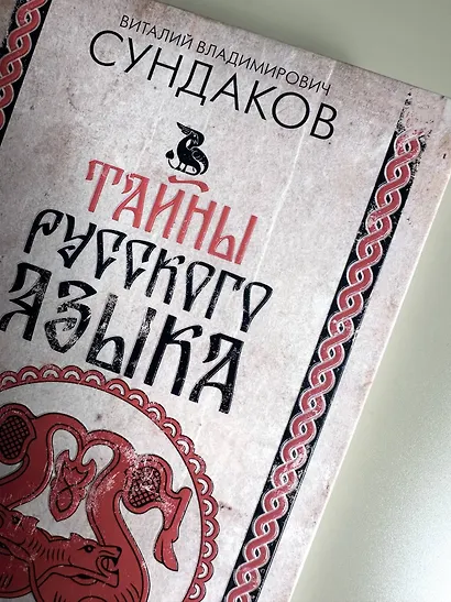 Тайны русского языка - фото 6