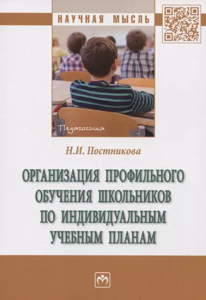 Организация профильного обучения школьников по индивидуальным учебным планам. Монография - фото 1