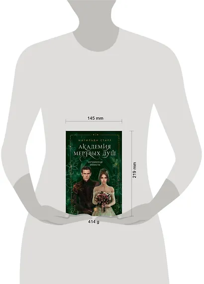 Академия мертвых душ. Нечаянная невеста (Книга №2) - фото 4